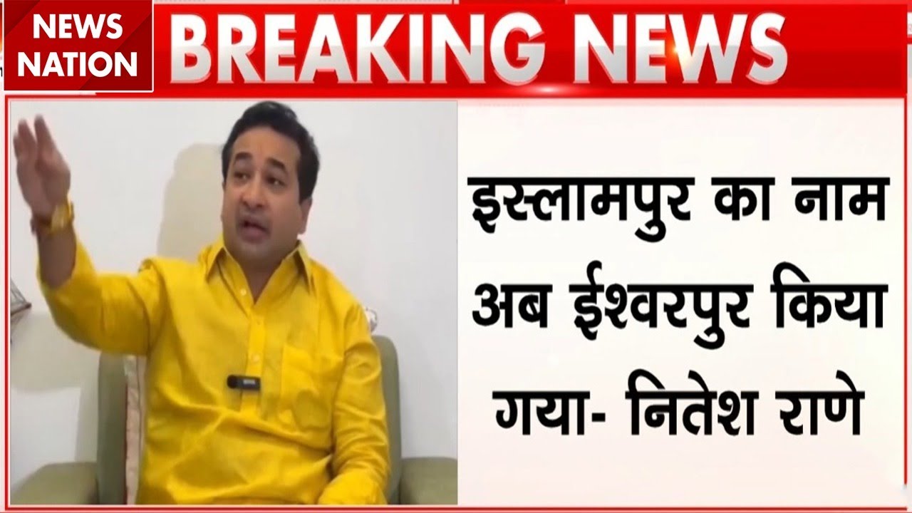 Maharashtra News: Islampur का नाम बदलकर Ishwarpur हुआ, Nitesh Rane ने Post करके दी जानकारी | BJP