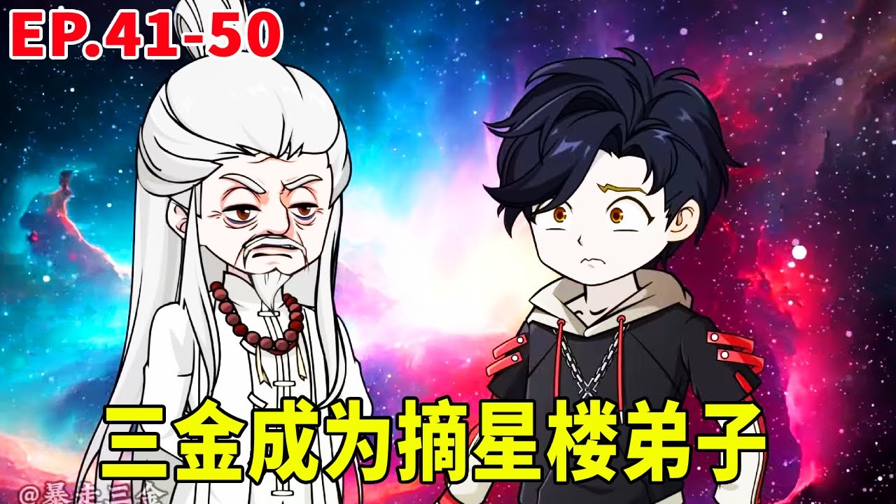 神王序列41-50：三金成功在大比中奪魁成為摘星樓弟子，了解到神王序列隱秘，殺戮之神找到三金！ 【暴走三金_】