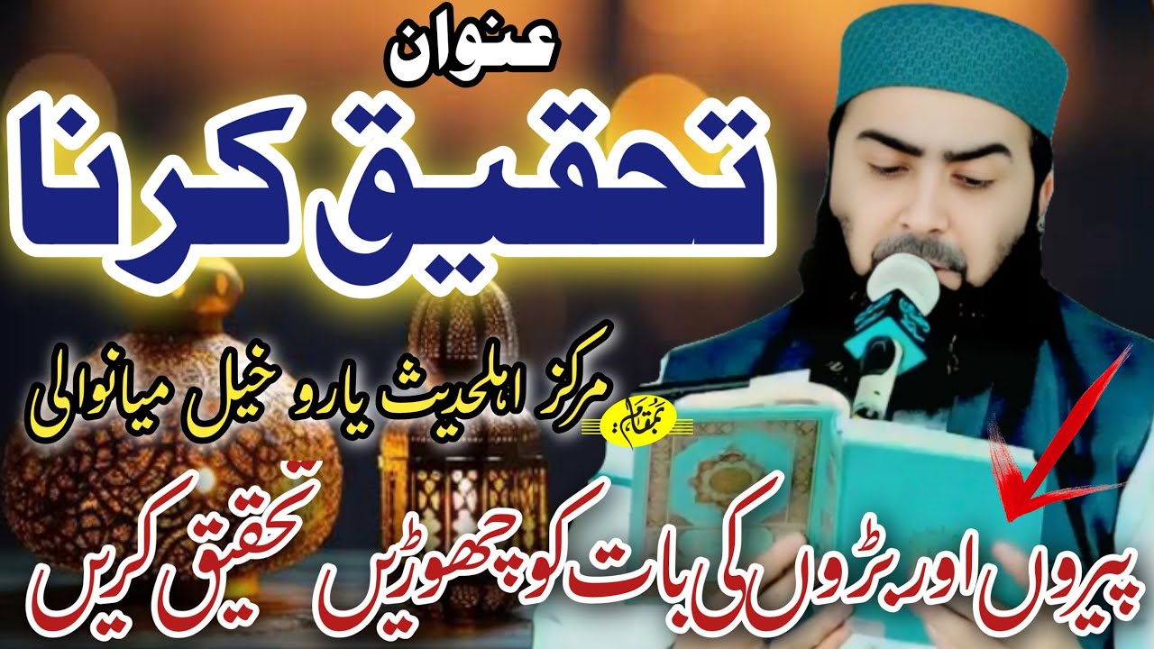 Tahqeeq karna mulana qari yaseen Haider shab new byan 2025 bamqam mianwali 
