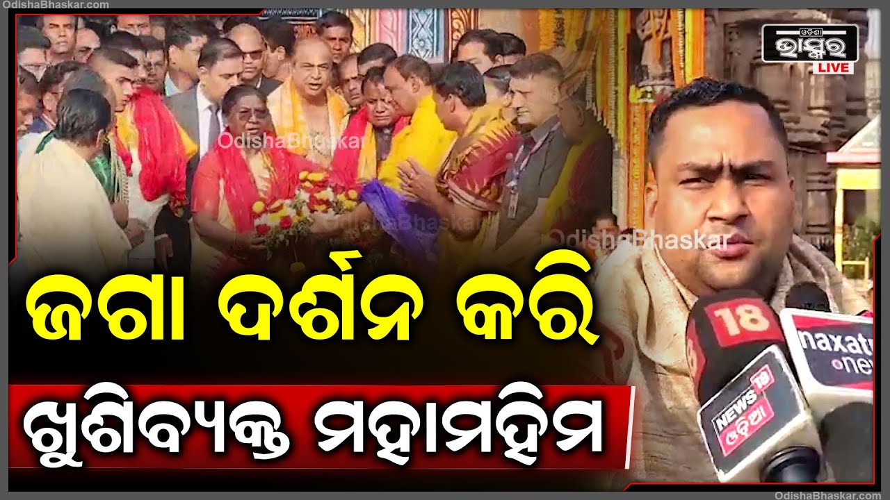 ଜଗନ୍ନାଥଙ୍କୁ ଦର୍ଶନ କଲାପରେ ମହାମହିମ ପଚାରିଲେ ଆପଣମାନେ କେମିତି ଅଛନ୍ତି ମହାପ୍ରଭୁଙ୍କ କାମ କେମିତି ଚାଲିଛି