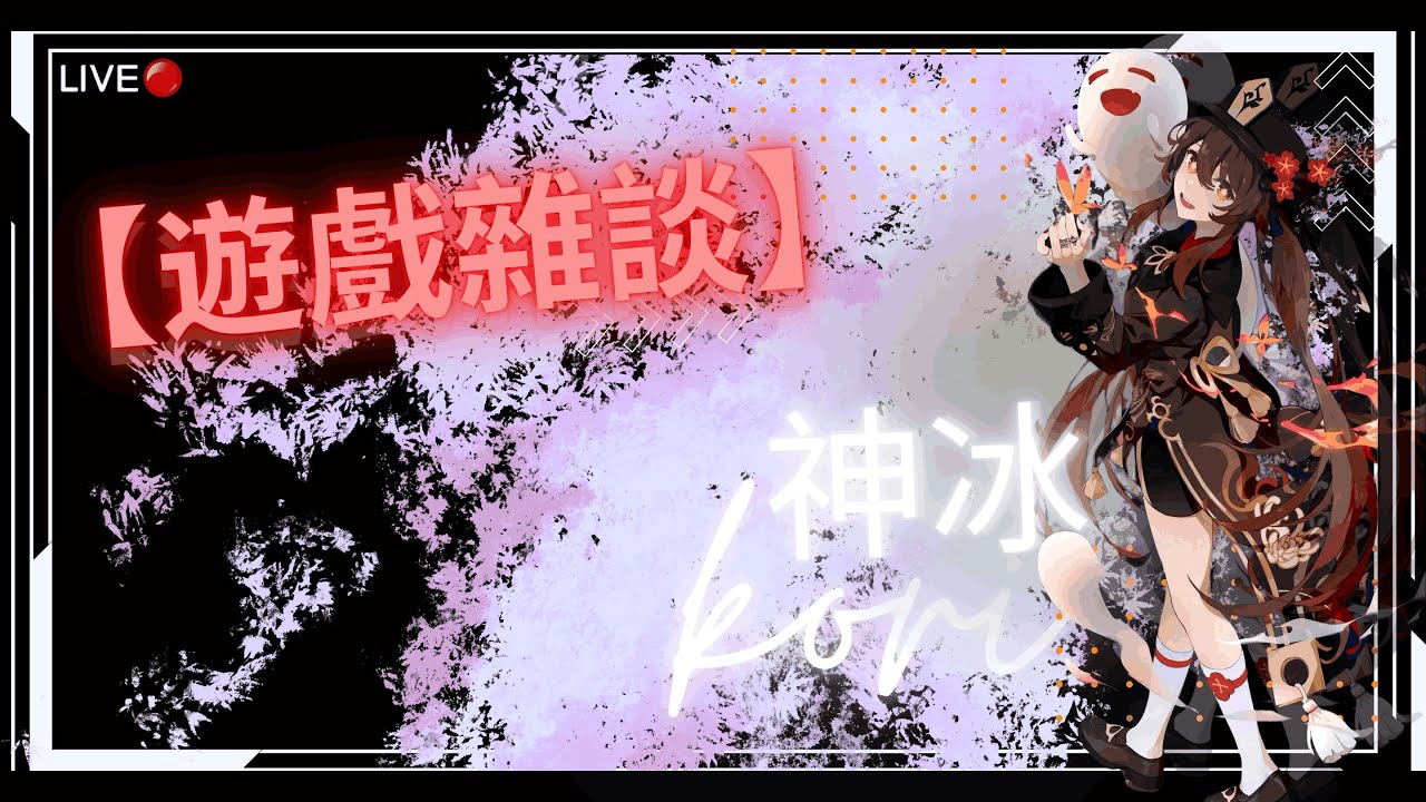 【由砸】解一下盛典可能會玩試玩一下三角洲|1000訂閱露臉女裝cos胡桃+抽獎大小月卡(其他遊戲也可，可以換等價)&原神代肝深淵代打看會員(武器聖遺物要能給主播調換但不幫換回來)