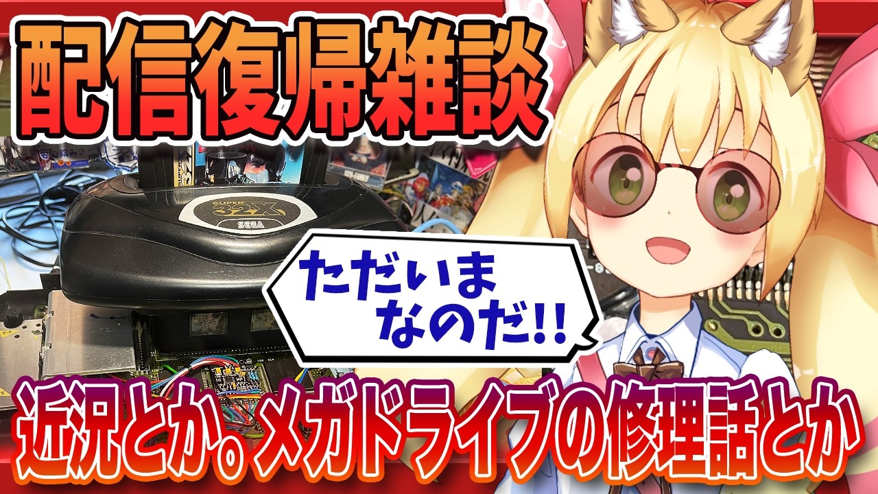 配信復帰雑談。ソニック・ザ・ヘッジホッグを遊びつつ、メガドライブ1のトリプルバイパス化のお話とか。
