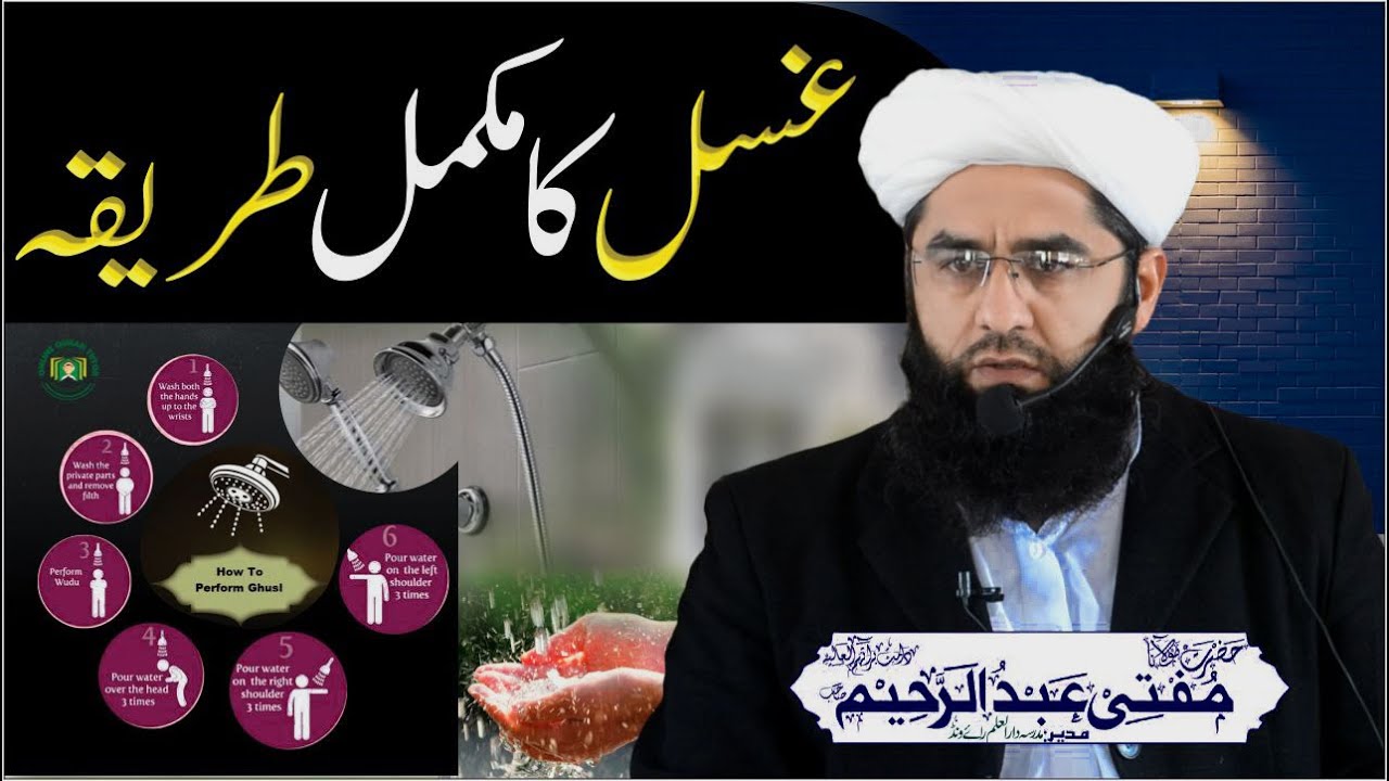 Ghusl method | غسل کرنے کا صحیح طریقہ | Mufti Abdul Raheem | Dar ul Amal