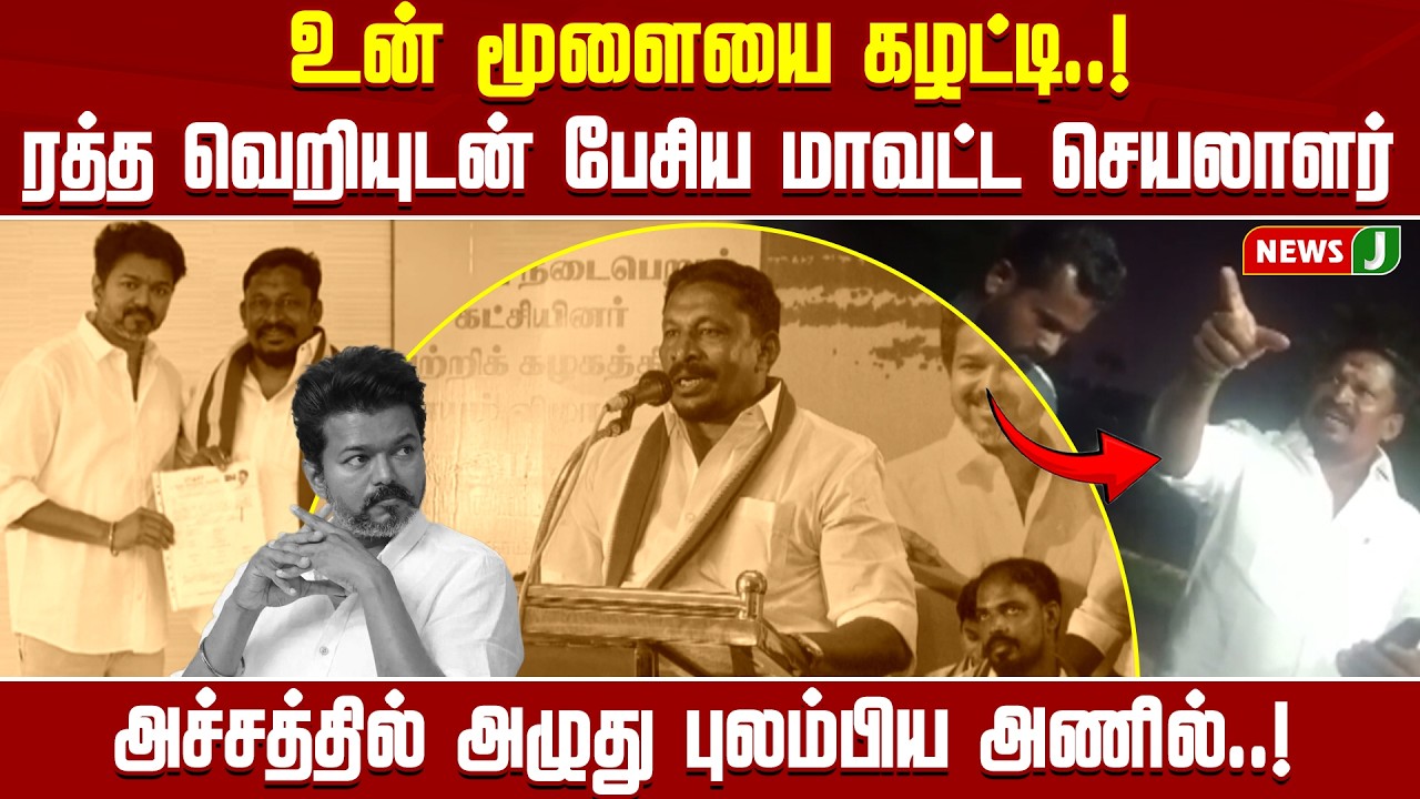 உன் மூளையை கழட்டி....! ரத்த வெறியுடன் பேசிய மாவட்ட செயலாளர்.. | TVK Fight | Shocking Video | NEWSJ