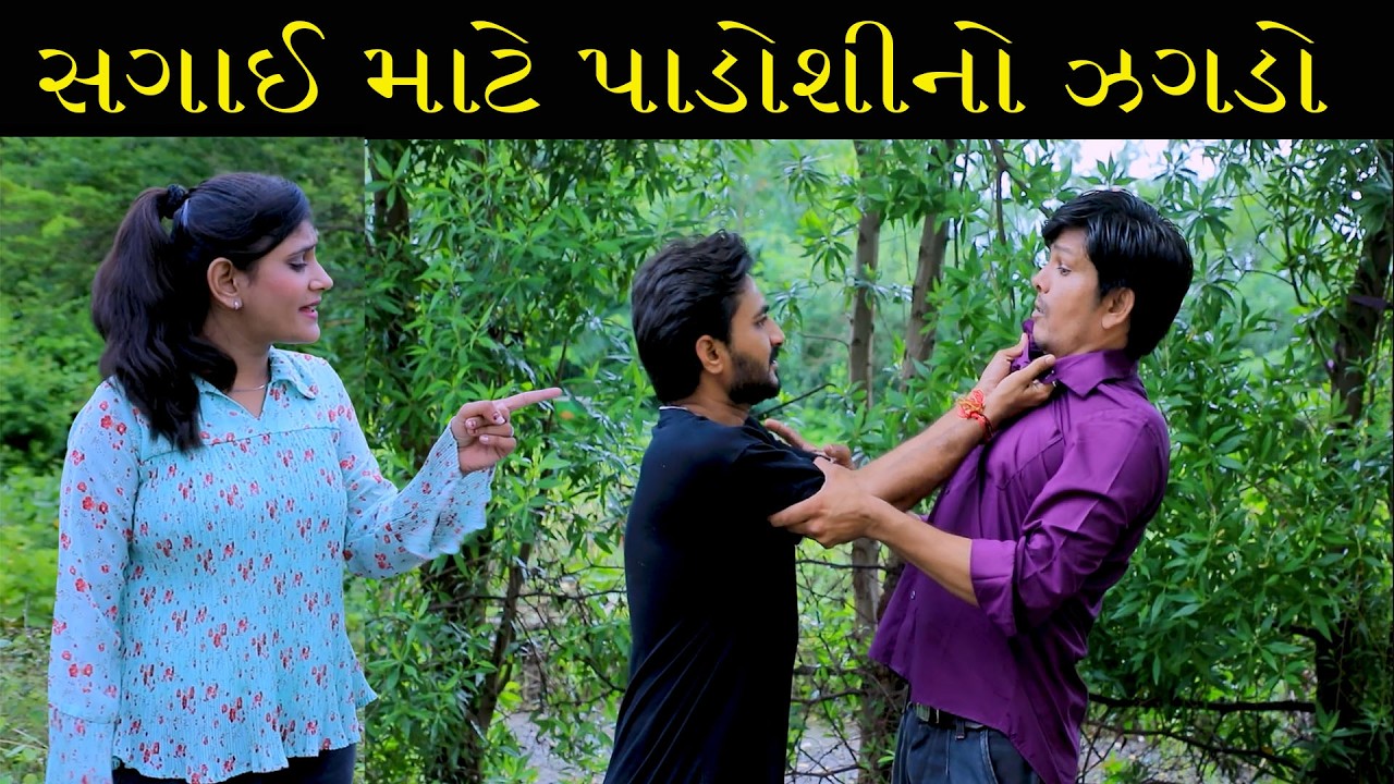 સગાઈ માટે પાડોશીનો ઝગડો  || Full Movie || ગુજરાતી નાટક || Full Movie || Natak