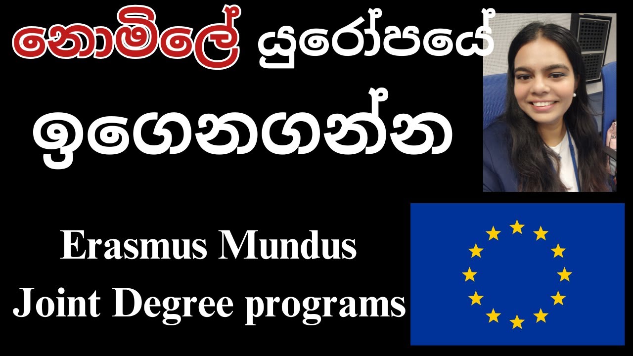යුරෝපයේ නොමිලේ ඉගෙනගන්න| පරක්කු වෙන්න කලින් apply කරන්න| Erasmus Mundus Joint masters degrees