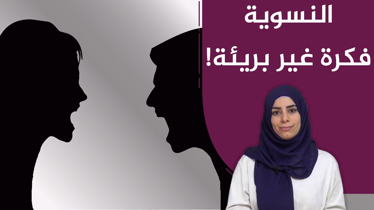 النسوية فكرة غير بريئة!