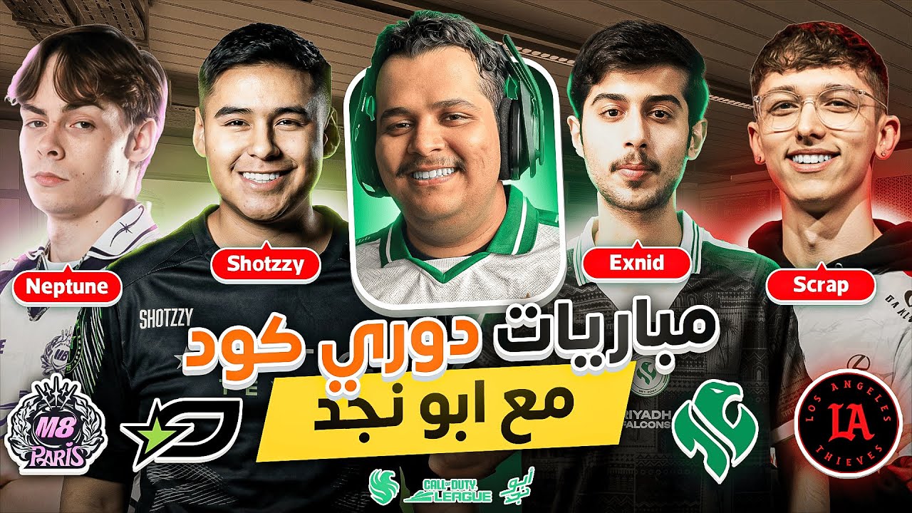 دوري كود العالمي مع أبونجد | WATCH PARTY CDL RIYADH FALCONS