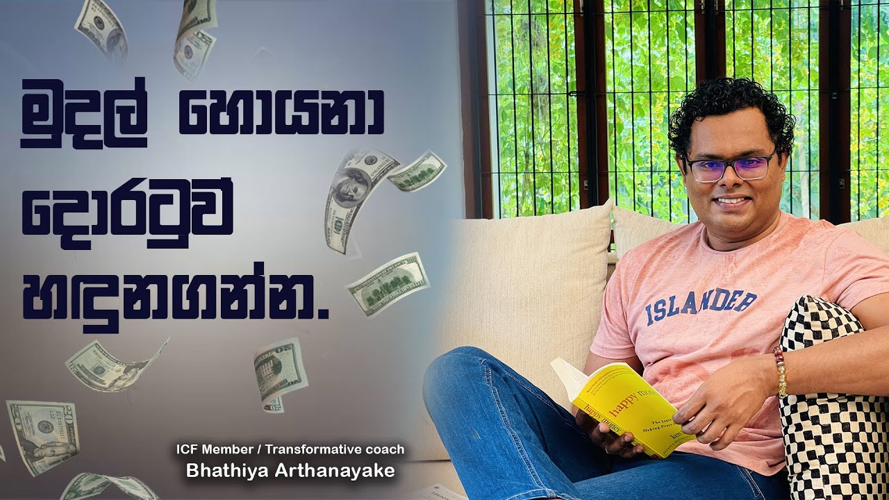 මුදල් සොයනා දොරටුවෙන් ඇතුල් වෙන්න - Find your money secret - By Mentor | Coach Bhathiya Arthanayake