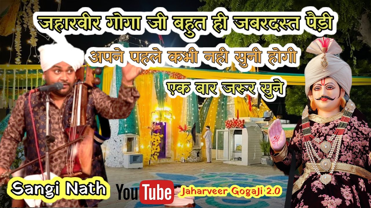जहारवीर गोगा जी बहुत सुंदर पैड़ी | Jaharveer Goga ji ki Amar Paidi | Sangi Nath and party
