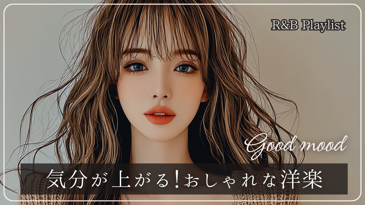 【洋楽playlist】気分が上がる♪おしゃれでハマる洋楽│R&B│女性ボーカル│ストレス解消＆リラックス＆集中│作業用・勉強用│winter│happy