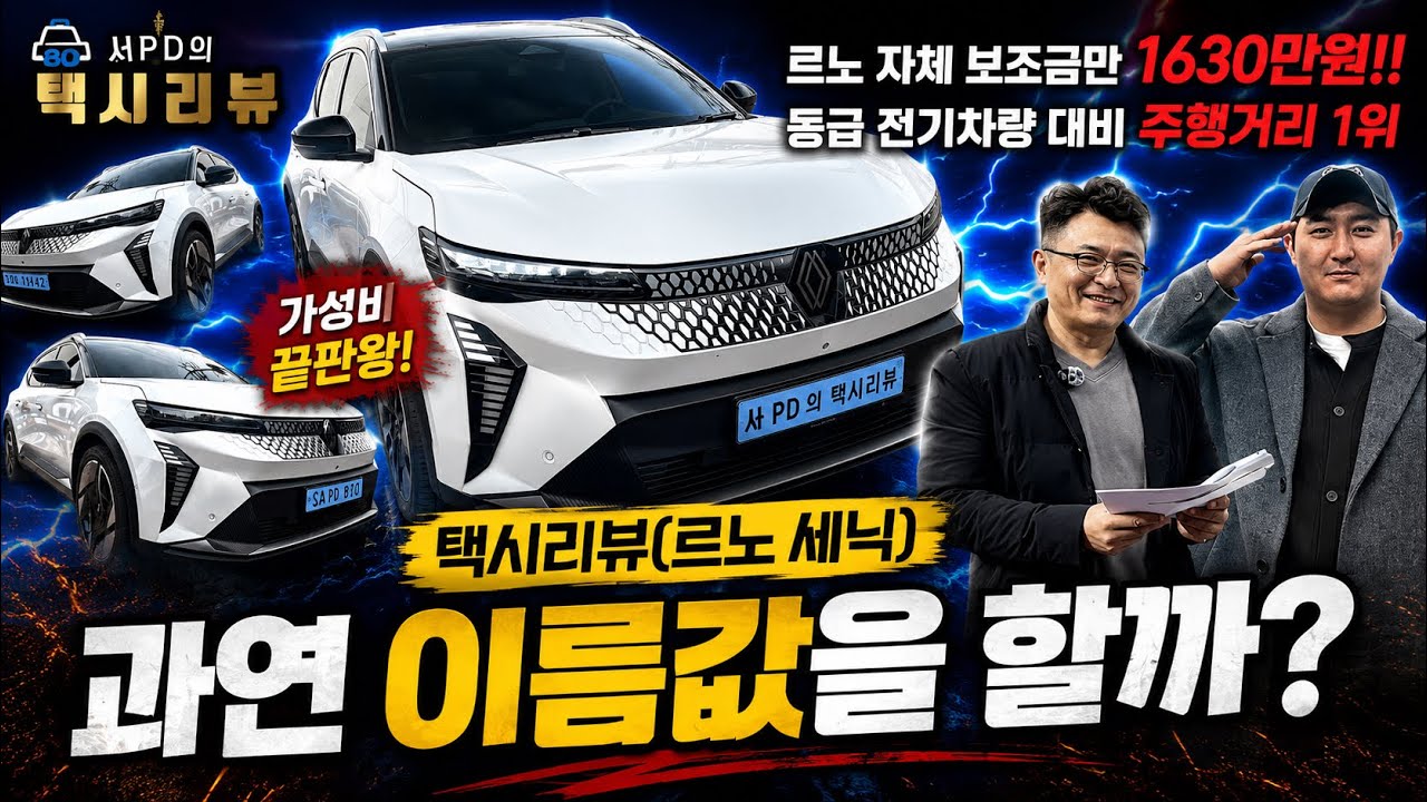 [전기차리뷰]르노 세닉 전기차 리뷰! 르노자체보조금만 무려 1630만원!! 동급 전기차량 대비 주행거리1위 #전기차리뷰 #르노 #카리뷰 #택시 #택시기사