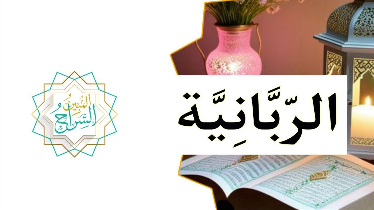 الربانية | الأستاذ رضا الهجرسي