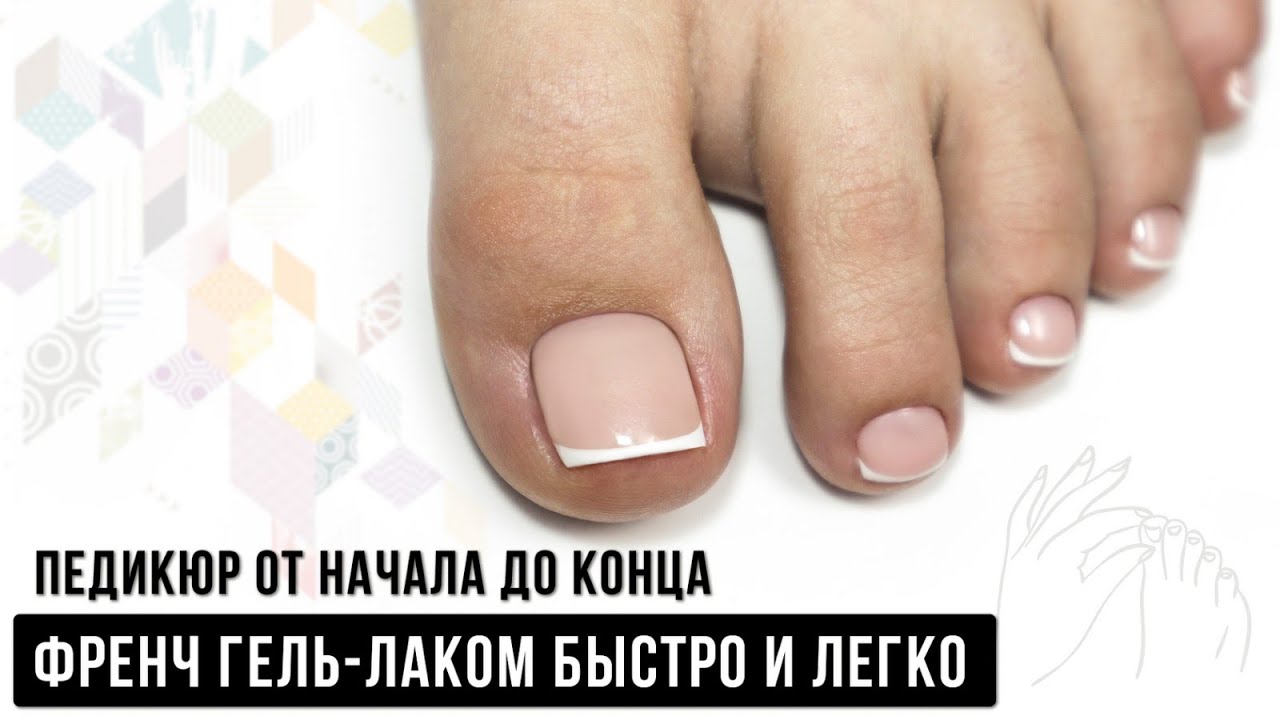Педикюр от начала до конца ✅ как обработать стопу пододиском ✅ ФРЕНЧ гель-лаком быстро и легко
