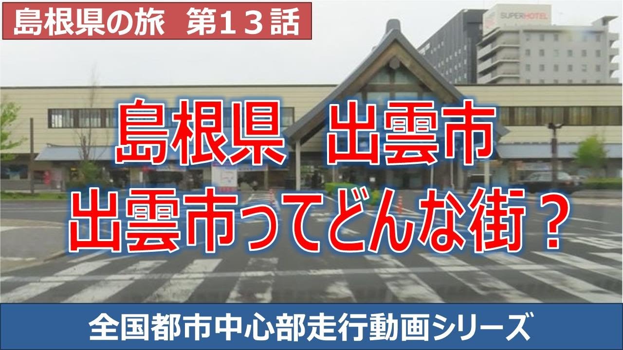 出雲市中心部走行動画　出雲市はどんな街？　島根県の旅第１３話