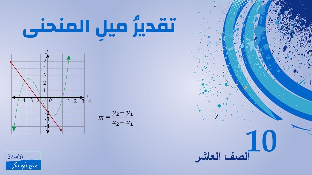 تقدير ميل المنحنى - الصف العاشر