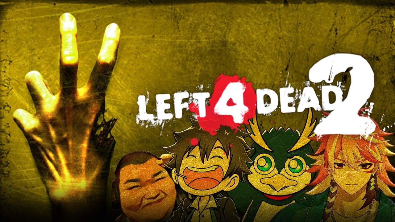 ゾンビの最高峰ゲーム【Left 4 Dead 2】 しょうじ/案内/ありけん/ゼラール/つばさブロー/ちょっぱー