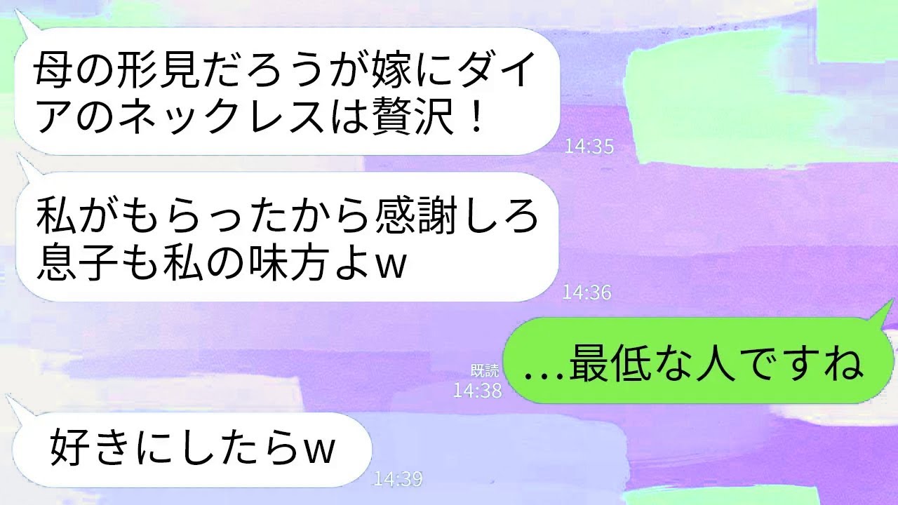 【LINE】母の形見のダイアのネックレスを強引に奪う義母「嫁には贅沢よw私がいただく」夫「嫁なら言うこと聞けw」→キレた私が自己中親子に本気で復讐した結果www