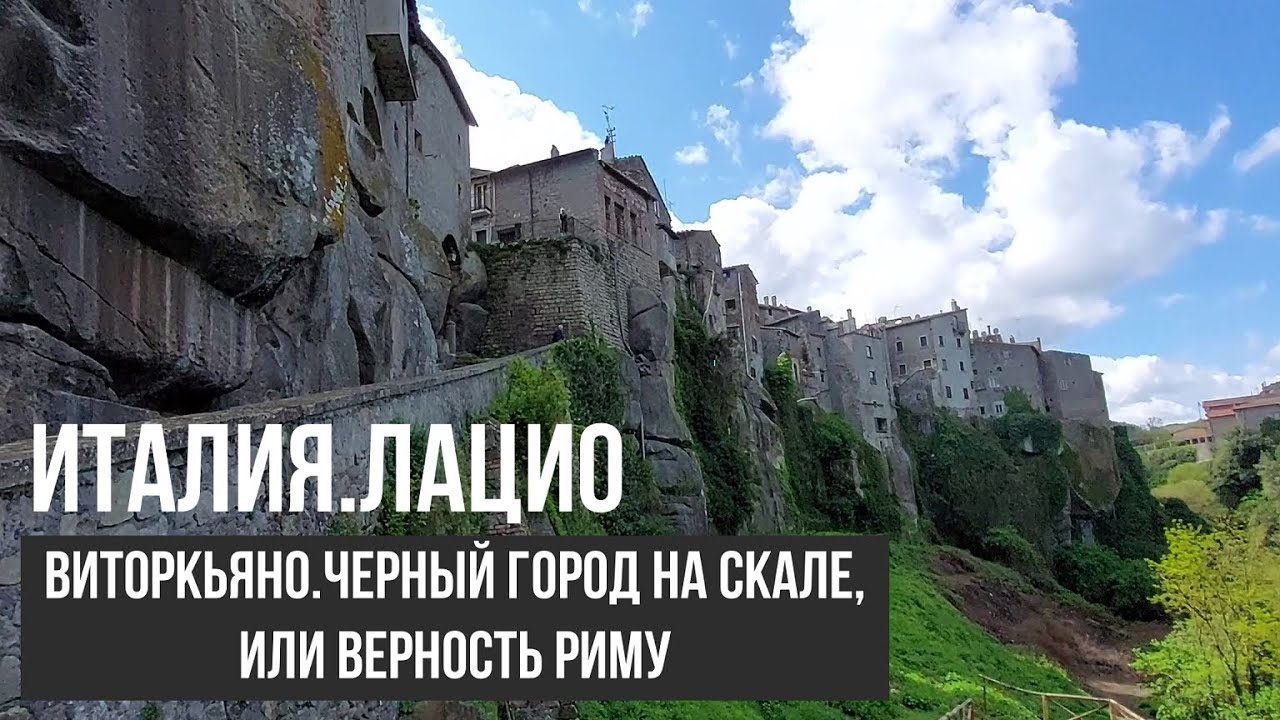 Италия.Виторкьяно.Как верность Риму спасла черный город. #путешествиепоиталии