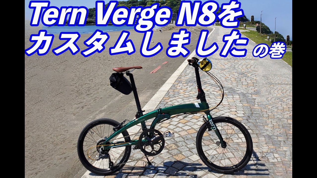 Tern Verge N8 カスタム事例を紹介します！！