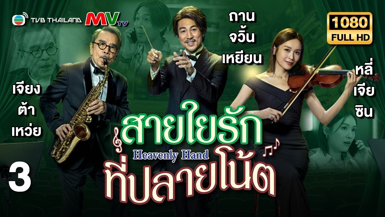TVB หนังดราม่า | สายใยรักที่ปลายโน้ต [พากย์ไทย] EP.3 | ถานจวิ้นเหยียน | TVB Thailand | HD