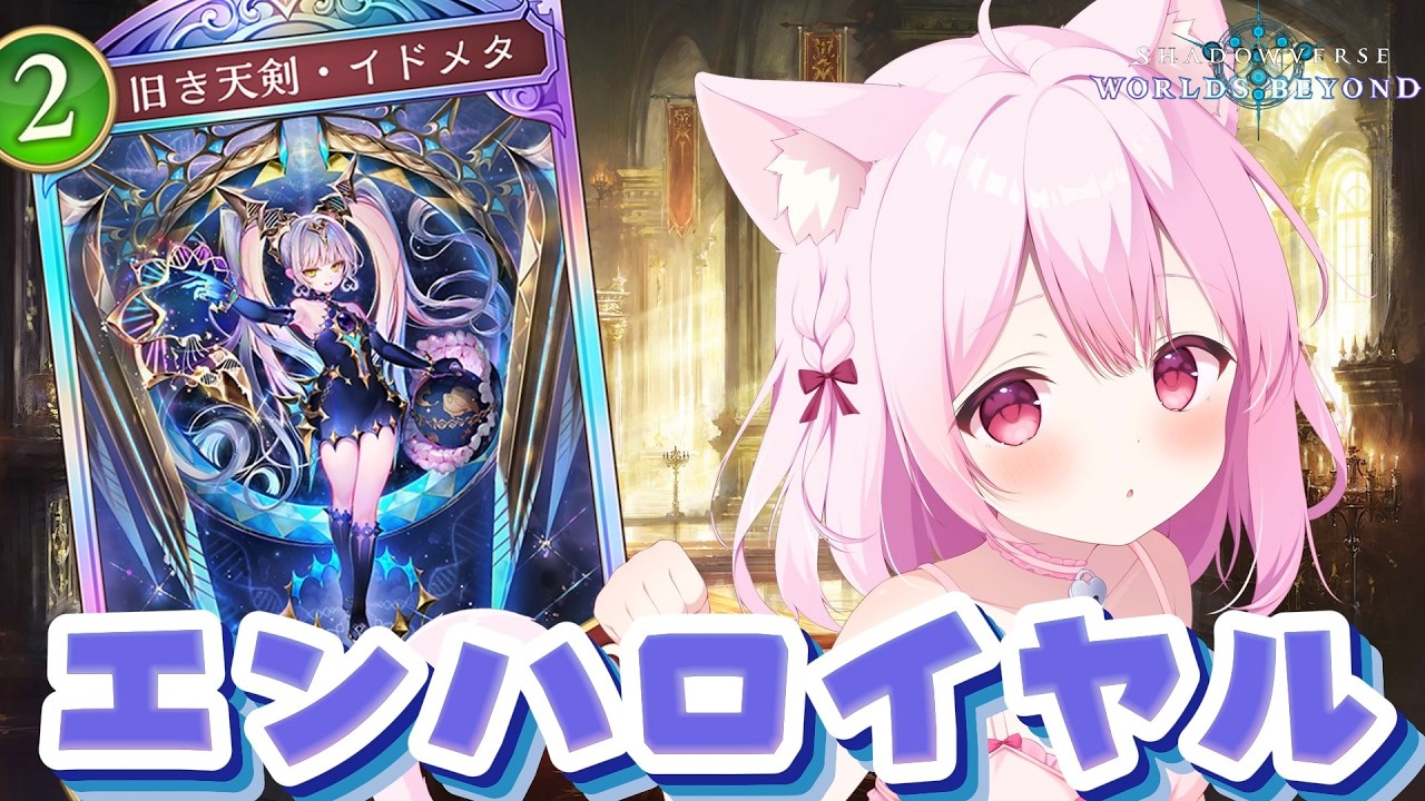 【#シャドバ】助けてママ～！エンハロイヤル！【ツインテール好き集まれ！】