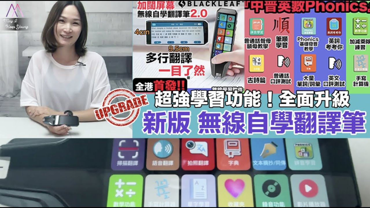 第二代‼️ Blackleaf 無線翻譯神筆：全港首發『中普英數Phonics』離線學習軟件