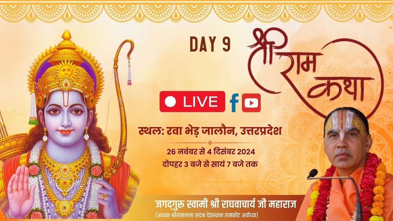 🔴DAY-09 !!श्री रामकथा !! रबा (भेंड़), कोंच, जालौन !! रामानुजाचार्य स्वामी श्री राघवाचार्य जी महाराज