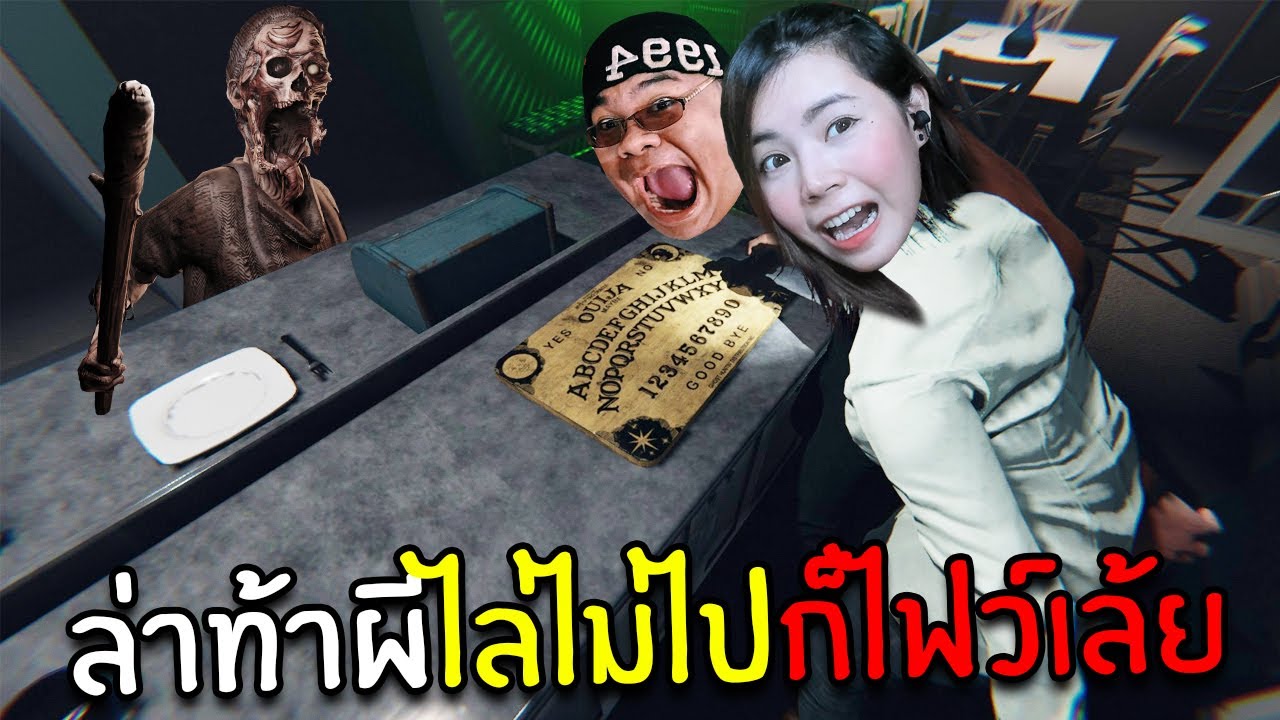 ล่าท้าผีไล่ไม่ไปก็ไฟว์เลยปะละ | phasmophobia