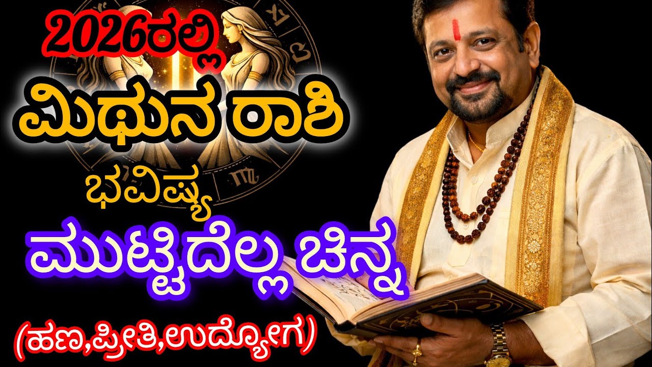 ಮಿಥುನ ರಾಶಿ 2026ರಾಶಿ ಭವಿಷ್ಯ 