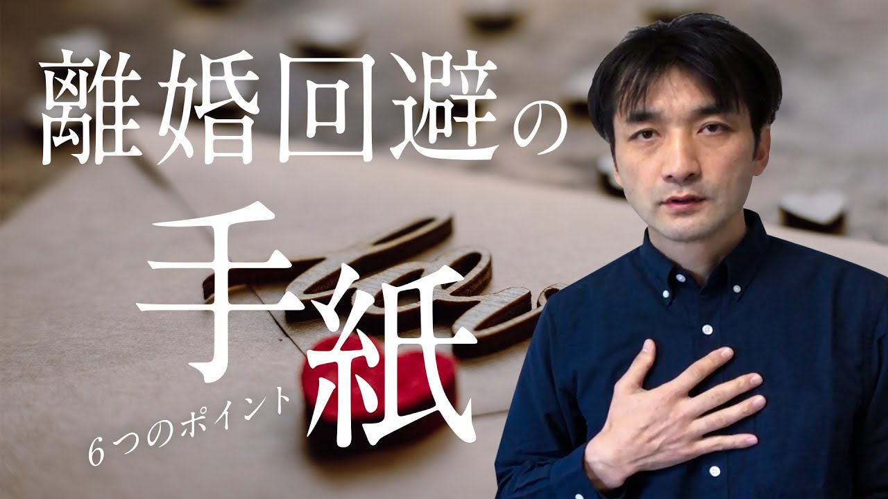 離婚回避の手紙の書き方　6つのポイント