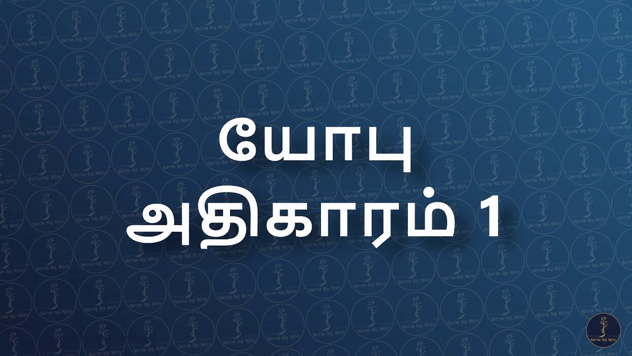 யோபு 1 (Job 1) : ஒரு நீதிமானின் சோதனை | பரிசுத்த வேதாகமம் (TAOVBSI)