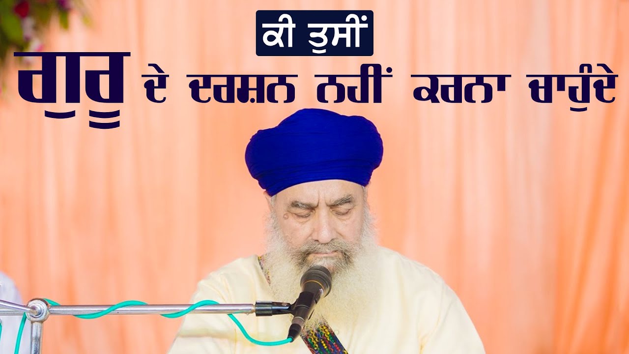 ਕੀ ਤੁਸੀਂ ਗੁਰੂ ਦੇ ਦਰਸ਼ਨ ਨਹੀਂ ਕਰਨਾ ਚਾਹੁੰਦੇ | Full Diwan | Sant Baba Gurdial Singh Tandewale | IsherTV