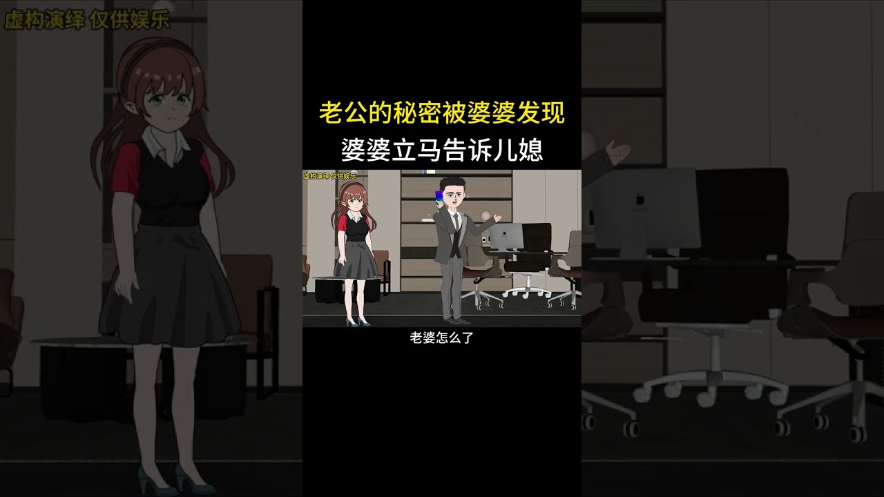 老公的秘密被婆婆发现婆婆立马告诉儿媳#家庭情感动画故事#原创动画#婆媳关系#夫妻情感#情感故事