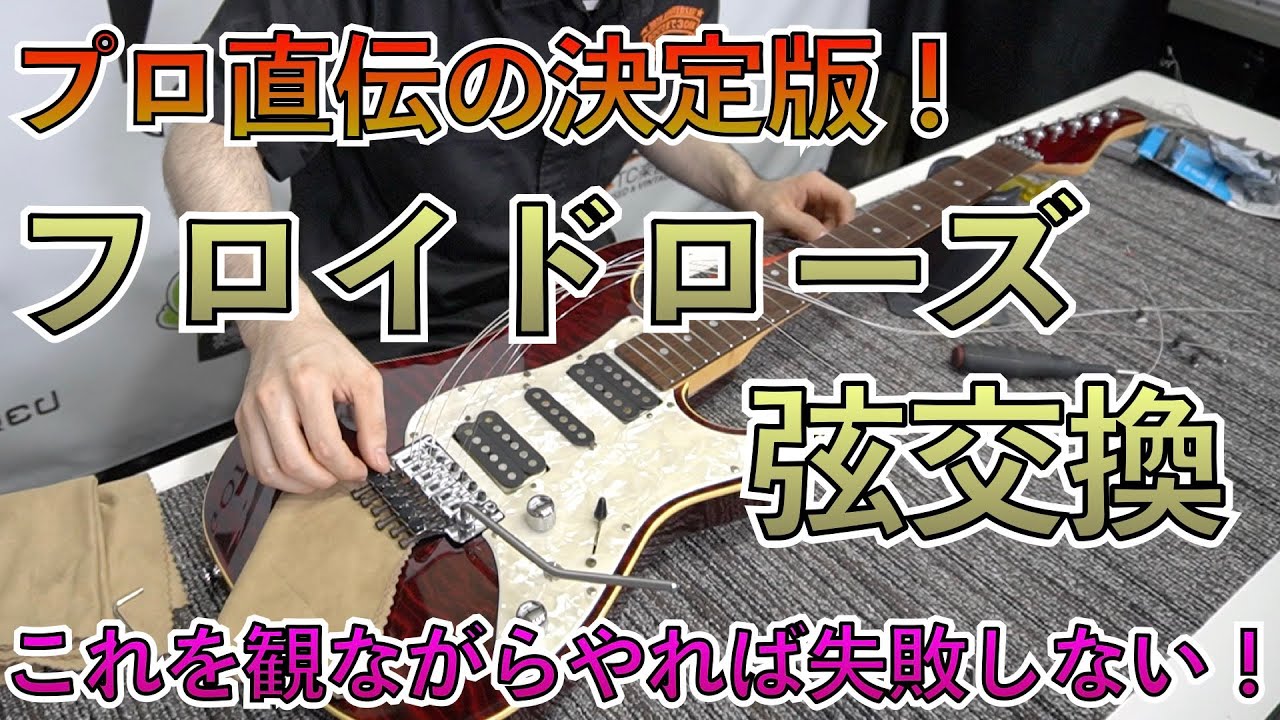 プロが教えるフロイドローズの弦交換！これを観ながらやれば誰でも簡単にできます！注意点やコツも！！