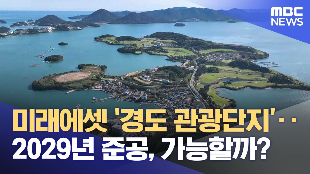여수 경도관광단지 공정률 40%‥ '내년부터 속도' (2025.11.11/뉴스데스크/여수MBC)