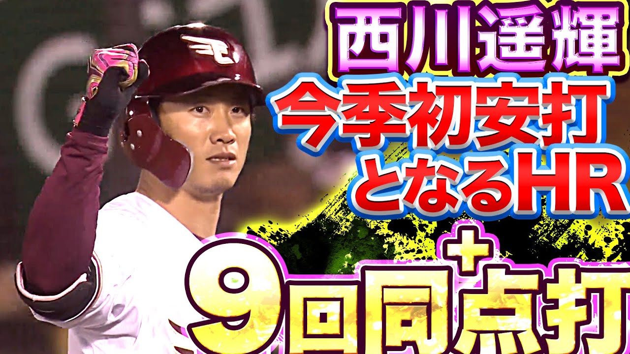 【球場熱く沸く】西川遥輝『今季初安打となるHR＋値千金9回同点打』