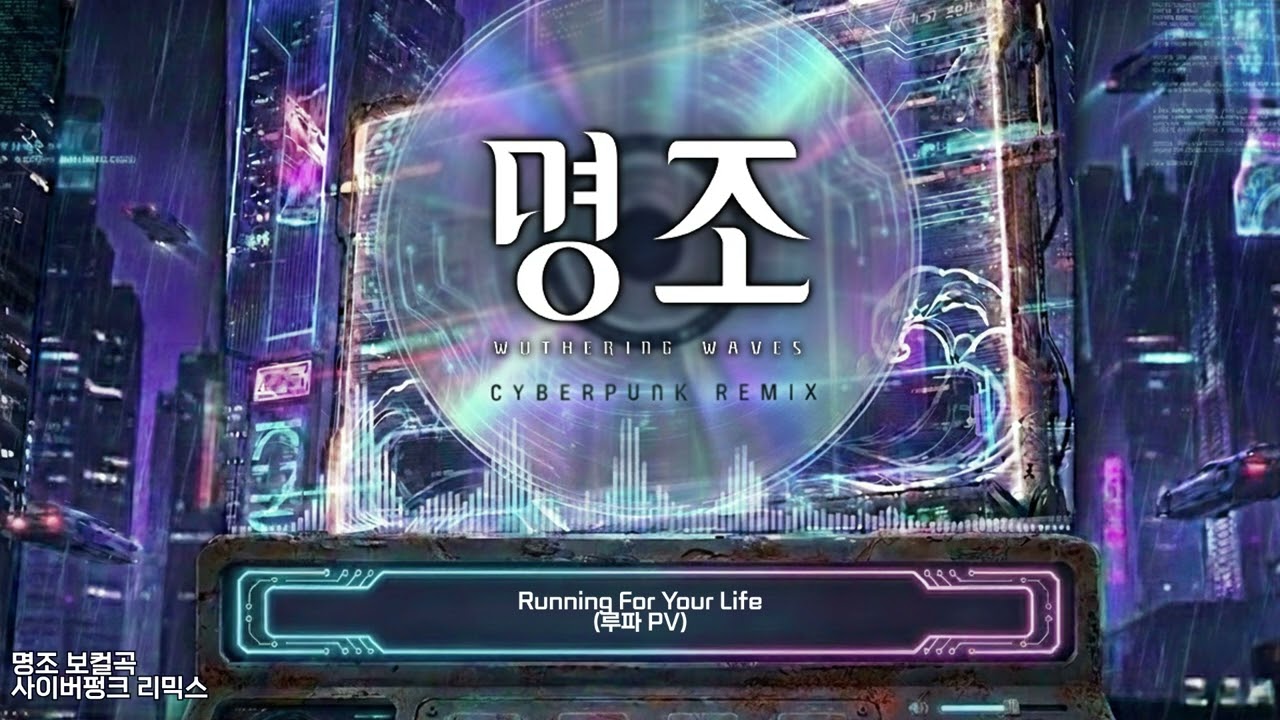 내가 들으려고 만든 명조 보컬곡 사이버펑크 리믹스