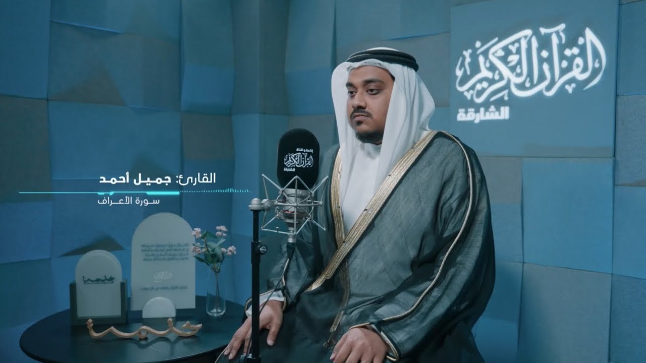  سورة الأعراف | إذاعة وقناة ‏القرآن ‏الكريم من الشارقة | القارئ جميل أحمد جاهر الدين 