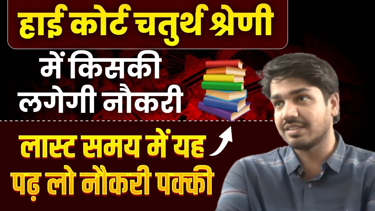 बिना पढ़े सरकारी नौकरी चाहिए तो यह लीजिए High court 4th grade vacancy | strategy by Subhash Charan