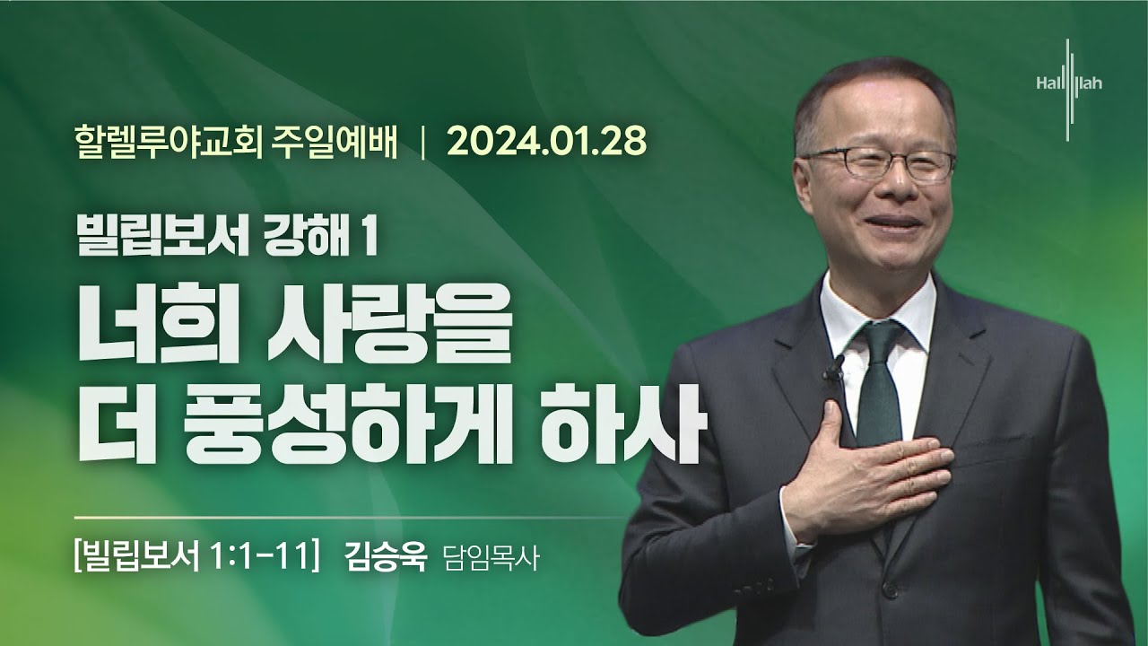 빌립보서 강해 1: 너희 사랑을 더 풍성하게 하사ㅣ김승욱 목사ㅣ2024.01.28