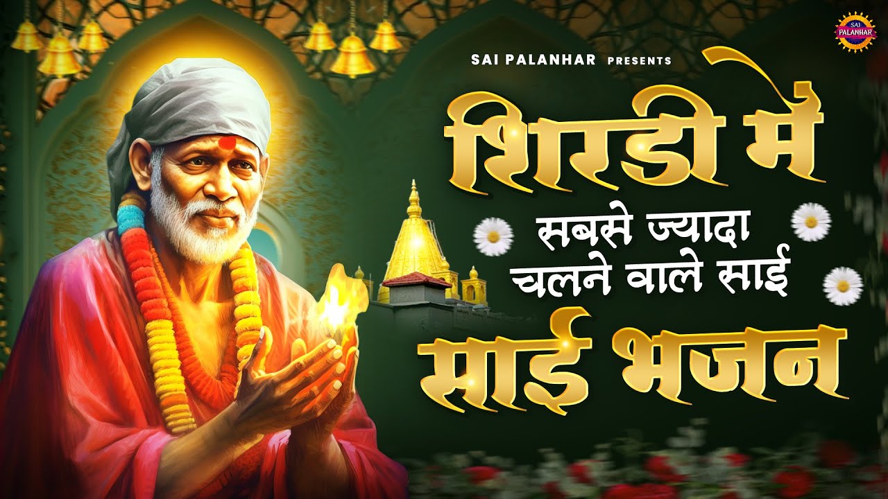 शिरडी में सबसे ज्यादा चलने वाले साई भजन - Sai Baba Ke Bhajan - Sai Songs - Om Sai Ram