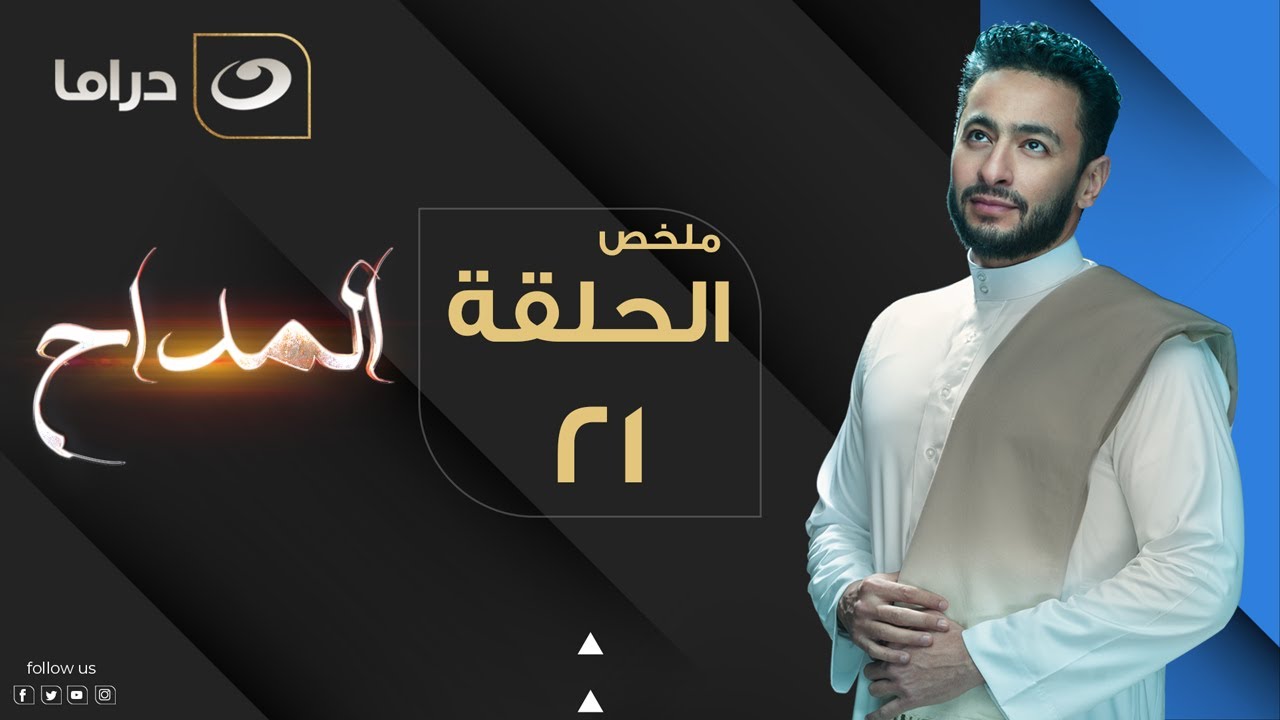 El Maddah - Summary of Episode 21| المداح - ملخص الحلقة الحادية والعشرون