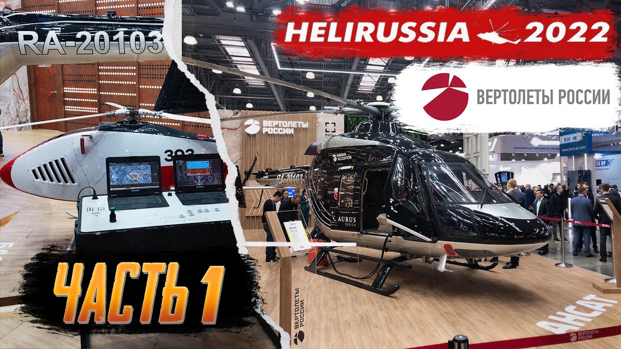 HeliRussia 2022 удивил посетителей! Ансат Aurus, Борисфен и НПО Наука. Часть 1