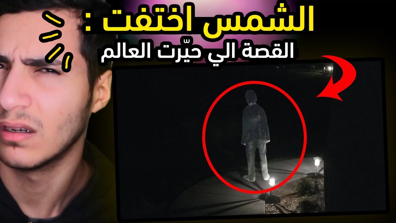 الشمس اختفت : قصة حيّرت الملايين !