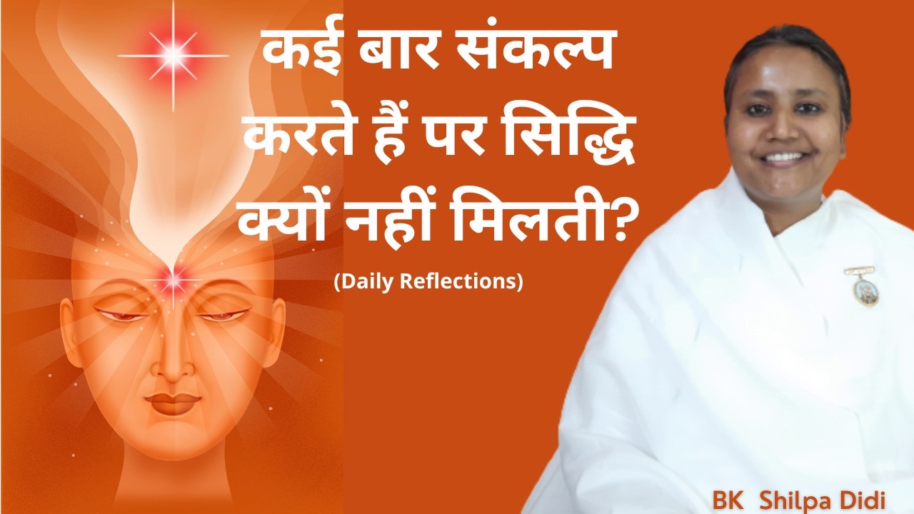 कई बार संकल्प करते हैं पर सिद्धि क्यों नहीं मिलती?: BK Shilpa #मुरलीमंथन #murlimanthan