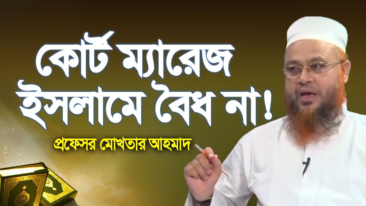 কোর্ট ম্যারেজ ইসলামে বৈধ না ! প্রফেসর মোখতার আহমাদ | ইসলামী প্রশ্ন ও উত্তর