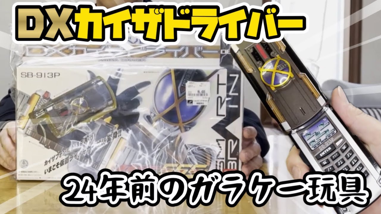 [仮面ライダー５５５]当時品のカイザドライバーで遊んでみた