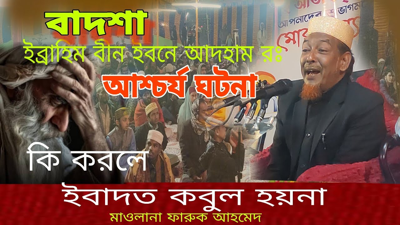 দোয়া কবুল হয়না শুনে কান্নায় ভেঙে পরবেল, মাওলানা ফারুক আহমেদ
