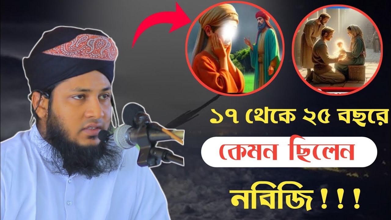 নবিজির ১৭ থেকে ২৫ বছর বয়সে যে করুন ঘটনা ঘটেছিলো | মুফতি নূর আলম নোমানী | Mufti Nur alam Nomani |